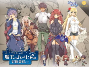 抜き特化シミュレーションゲーム 魔王のハーレムは冒険者町にて