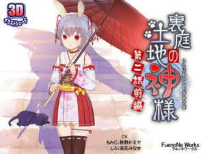 3DCG 裏庭の土地神様～第二話前編～