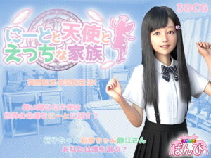 3DCG動画 にーとと天使とえっちな家族