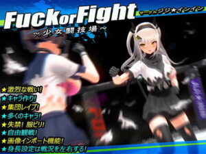 キャラを作ってバトルするエロ格闘アクションゲーム Fuck or Fight ～少女闘技場～
