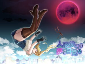 ファンタジーエロRPG 人形使いの夢と目覚め