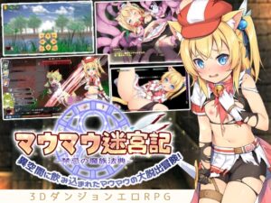 3DダンジョンエロRPG マウマウ迷宮記～禁忌の魔族法典～