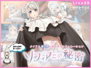 ソフィアとの秘密【Live2D×癒し系ご奉仕生活シミュレーション】