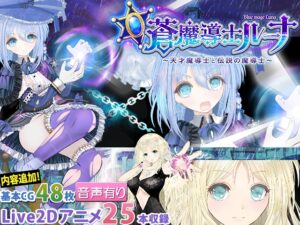 【蒼魔導士ルーナ】~天才魔導士と伝説の魔導士~ 【蒼魔導士ルーナ】~天才魔導士と伝説の魔導士~